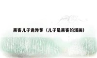 黑客儿子诡异爹(儿子是黑客的漫画)