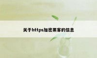 关于https加密黑客的信息