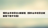 模拟山羊收获日2破解版（模拟山羊收获日破解版下载中文版）