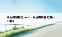 幸运破解器无root（幸运破解器无需root版）