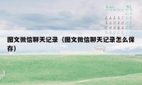图文微信聊天记录（图文微信聊天记录怎么保存）