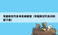 享越疯狂钓鱼单机破解版（享越疯狂钓鱼内购版下载）
