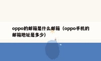 oppo的邮箱是什么邮箱（oppo手机的邮箱地址是多少）