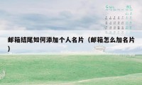 邮箱结尾如何添加个人名片（邮箱怎么加名片）