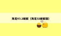 海龙V3.2破解（海龙32破解版）