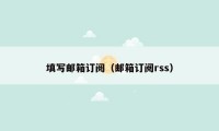 填写邮箱订阅（邮箱订阅rss）