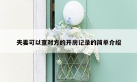 夫妻可以查对方的开房记录的简单介绍