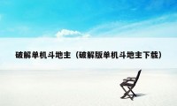 破解单机斗地主(破解版单机斗地主下载)