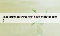 黑客攻击纪录片全集观看（黑客纪录片有哪些）