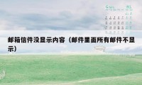 邮箱信件没显示内容(邮件里面所有邮件不显示)
