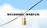 聊天记录接收照片（聊天图片记录）