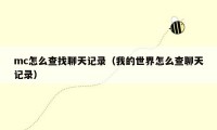 mc怎么查找聊天记录(我的世界怎么查聊天记录)