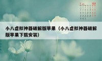 小八虚拟神器破解版苹果(小八虚拟神器破解版苹果下载安装)