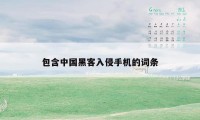 包含中国黑客入侵手机的词条