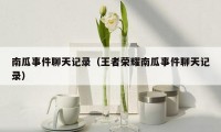 南瓜事件聊天记录（王者荣耀南瓜事件聊天记录）