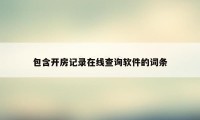 包含开房记录在线查询软件的词条