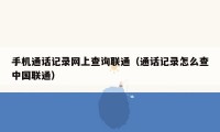 手机通话记录网上查询联通（通话记录怎么查中国联通）