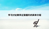 学习讨论聊天记录图片的简单介绍