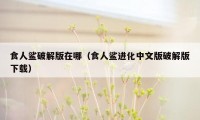 食人鲨破解版在哪（食人鲨进化中文版破解版下载）