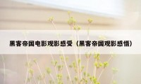 黑客帝国电影观影感受（黑客帝国观影感悟）