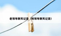 老领导聊天记录（和领导聊天记录）