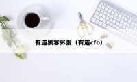 有道黑客彩蛋(有道cfo)