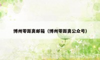 博州零距离邮箱（博州零距离公众号）