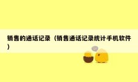 销售的通话记录（销售通话记录统计手机软件）
