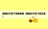 胭脂妃手游下载破解版(胭脂妃手游下载正版)