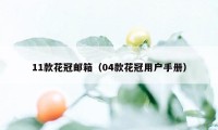 11款花冠邮箱（04款花冠用户手册）