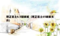 理正岩土6.5版破解(理正岩土65破解文件)