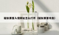 疑似黑客入侵网址怎么打开（疑似黑客攻击）