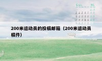 200米运动员的投稿邮箱(200米运动员稿件)