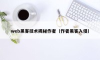 web黑客技术揭秘作者(作者黑客入侵)