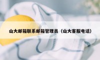 山大邮箱联系邮箱管理员（山大客服电话）
