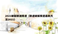 2021破解联通限速（联通破解限速最新方法2021）