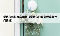 爱迪尔读取开房记录（爱迪尔门锁怎样读取开门数据）