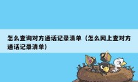 怎么查询对方通话记录清单（怎么网上查对方通话记录清单）