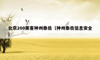 北京200黑客神州泰岳（神州泰岳信息安全）