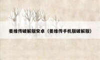 姜维传破解版安卓(姜维传手机版破解版)