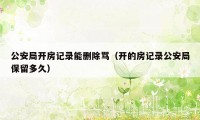 公安局开房记录能删除骂（开的房记录公安局保留多久）