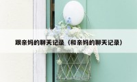 跟亲妈的聊天记录（和亲妈的聊天记录）