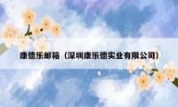 康德乐邮箱（深圳康乐德实业有限公司）