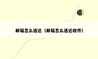 邮箱怎么送达(邮箱怎么送达收件)
