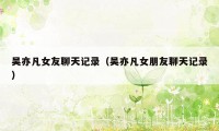 吴亦凡女友聊天记录(吴亦凡女朋友聊天记录)