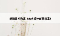 邮箱美术教案（美术设计邮票教案）