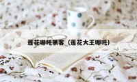 莲花哪吒黑客(莲花大王哪吒)