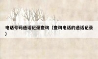 电话号码通话记录查询（查询电话的通话记录）