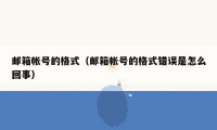 邮箱帐号的格式（邮箱帐号的格式错误是怎么回事）