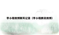 李小璐微博聊天记录（李小璐腾讯微博）